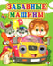 Обложка книги «Забавные машины» — Лиходед Виталий, ISBN 9785001831761