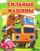 Дополнительное изображение книги «Сильные машины»