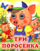 Обложка книги «Три поросенка» — Лиходед Виталий, ISBN 9785001831808