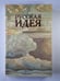 Обложка книги «Русская идея» — М.А.Маслин