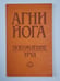 Обложка книги «Агни Йога. Пробуждение труда» — В.Крупко