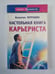 Обложка книги «Настольная книга карьериста» — Валентин Петрушин