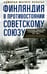 Обложка книги «Финляндия в противостоянии Советскому Союзу. Воспоминания военно-морского атташе Франции в Хельсинки и Москве» — Пельтье Мариус, ISBN 9785952461550