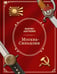 Обложка книги «Москва—Синьцзин» — Акунин, Борис, ISBN 9798990281622