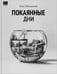 Обложка книги «Покаянные дни» — Радзинский, Олег, ISBN 9781965369005