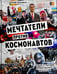 Обложка книги «Мечтатели против космонавтов» — Фельдман, Евгений, ISBN 9781965369289