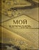 Обложка книги «Мой календарь» — Акунин, Борис, ISBN 9781965369333