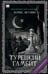 Обложка книги «Турецкий гамбит (с расшифровкой)» — Акунин, Борис, ISBN 9781965369364