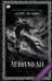 Обложка книги «Левиафан (с расшифровкой)» — Акунин, Борис, ISBN 9781965369371