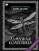 Обложка книги «Алмазная колесница» — Акунин, Борис, ISBN 9781965369500