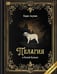 Обложка книги «Пелагия и белый бульдог» — Акунин, Борис, ISBN 9798990281639
