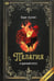 Обложка книги «Пелагия и красный петух» — Акунин, Борис, ISBN 9781965369548