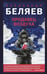 Обложка книги «Продавец воздуха» — Беляев Александр Романович, ISBN 9785042121883