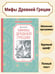 Дополнительное изображение книги «Мифы Древней Греции»
