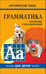 Обложка книги «Грамматика.Сб.упр.англ.яз.(Кн.4, для мл.и ср.шк.)», ISBN 9785992502602