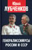 Обложка книги «Генералиссимусы России и СССР» — Лубченков Юрий Николаевич, ISBN 9785605382379