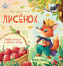 Дополнительное изображение книги «Лисенок: история в стихах. 5-е изд»