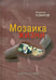 Обложка книги «Мозаика жизни (+CD) (+ CD-ROM)» — Комаров Владимир Константинович, ISBN 9785912150722