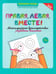 Дополнительное изображение книги «Правая, левая, вместе!: межполушарное взаимодействие: развиваем внимание»