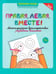 Обложка книги «Правая, левая, вместе!: межполушарное взаимодействие: развиваем внимание» — Гусева Евгения Олеговна, ISBN 9785222445402