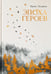 Обложка книги «Эпоха героев: роман» — Лазарева Ирина Александровна, ISBN 9785222428887