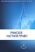 Обложка книги «Римское частное право: Учебник» — Новицкий Иван Борисович;Краснокутский Василий Александрович