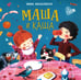 Дополнительное изображение книги «Маша и каша: стихи»