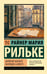 Обложка книги «Записки Мальте Лауридса Бригге» — Рильке Райнер Мария, ISBN 9785171747800