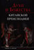 Обложка книги «Духи и божества китайской преисподней.Научно-спр.», ISBN 9785992507881