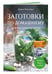 Дополнительное изображение книги «Заготовки по-домашнему. Сборник лучших рецептов»