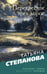 Обложка книги «Перекресток трех дорог» — Степанова Татьяна Юрьевна, ISBN 9785042216497