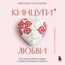 Дополнительное изображение книги «Кинцуги любви. Как склеить разбитое сердце и создать счастливые отношения»