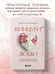 Дополнительное изображение книги «Кинцуги любви. Как склеить разбитое сердце и создать счастливые отношения»