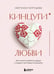 Обложка книги «Кинцуги любви. Как склеить разбитое сердце и создать счастливые отношения» — Патрушева Светлана Владимировна, ISBN 9785042191183