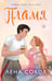 Обложка книги «Пламя» — Сокол Лена, ISBN 9785042111969