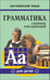 Обложка книги «Грамматика.Сб.упр.англ.яз.(Кн.6, для мл.и ср.шк.)», ISBN 9785992502756