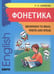 Обложка книги «Phonetics Beginning to Read,Write and Speak English (Фонетика Начинаем читать,писать и говорить по-английски)», ISBN 9785992507140