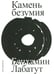 Обложка книги «Камень безумия» — Лабатут Бенхамин, ISBN 9785911038229