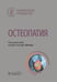 Дополнительное изображение книги «Остеопатия : национальное руководство»
