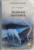 Дополнительное изображение книги «Записки охотника: рассказы»