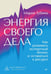 Обложка книги «Энергия своего дела. Как развивать экспертный бизнес и оставаться в ресурсе» — Губина Мария, ISBN 9785446143641