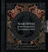 Обложка книги «Максимы и моральные размышления» — де Ларошфуко Франсуа, ISBN 9785171680206