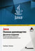Обложка книги «Java. Полное руководство» — Шилдт Герберт, ISBN 9785604004364