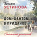 Дополнительное изображение книги «Дом-фантом в приданое»