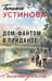 Обложка книги «Дом-фантом в приданое» — Устинова Татьяна Витальевна, ISBN 9785042218682