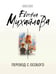 Обложка книги «Перевод с особого» — Михайлова Евгения, ISBN 9785042216527