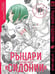 Обложка книги «Рыцари «Сидонии». Том 12», ISBN 9785919964605