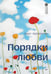 Обложка книги «Порядки любви» — Хеллингер Берт, ISBN 9785446143962