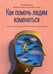 Дополнительное изображение книги «Как помочь людям измениться. Коучинг сопереживания для безграничного роста и развития»