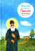 Обложка книги «Житие преподобного Паисия Святогорца в пересказе для детей» — Шульчева-Джарман Ольга Александровна, ISBN 9785907984387